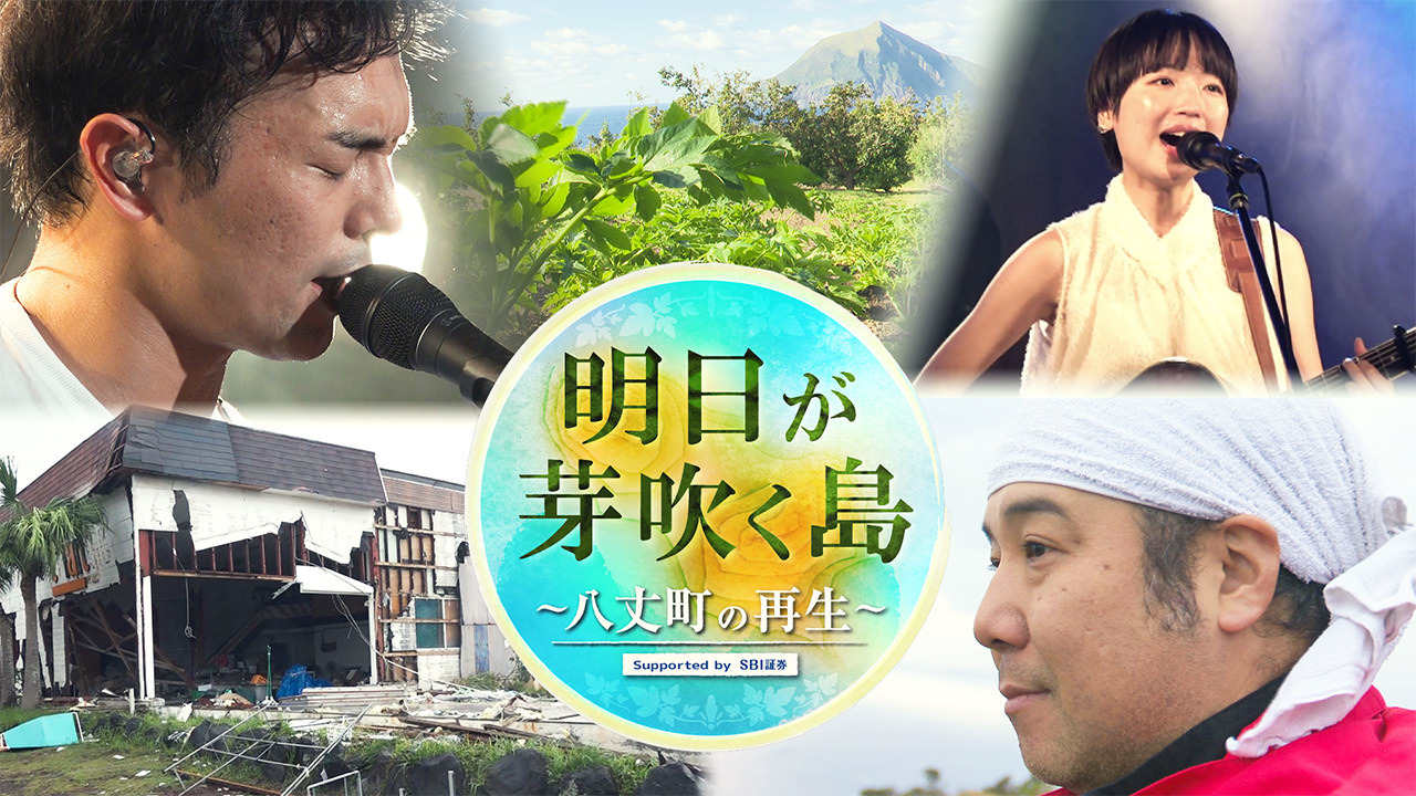 報道特番「明日が芽吹く島 ～八丈町の再生～」