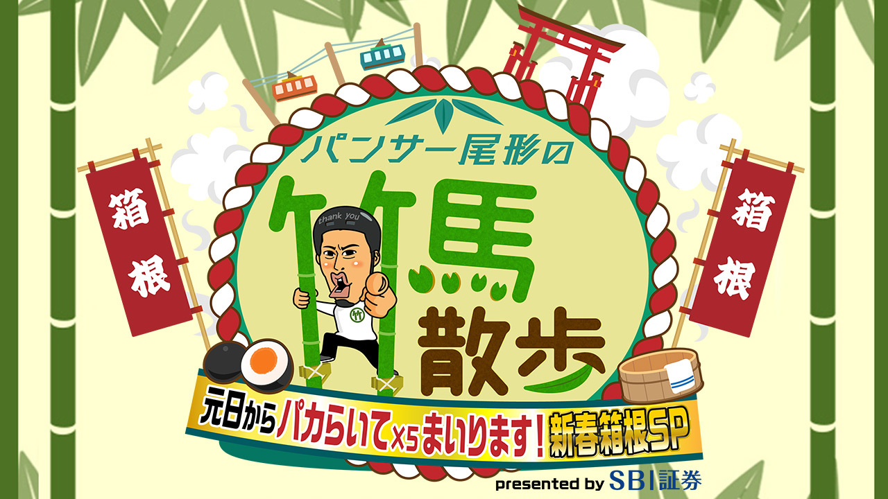 SBI証券プレゼンツ パンサー尾形の竹馬散歩 ことしはウマ年！パカパカヒヒーン！元日からパカらいて×5まいります！新春箱根SP