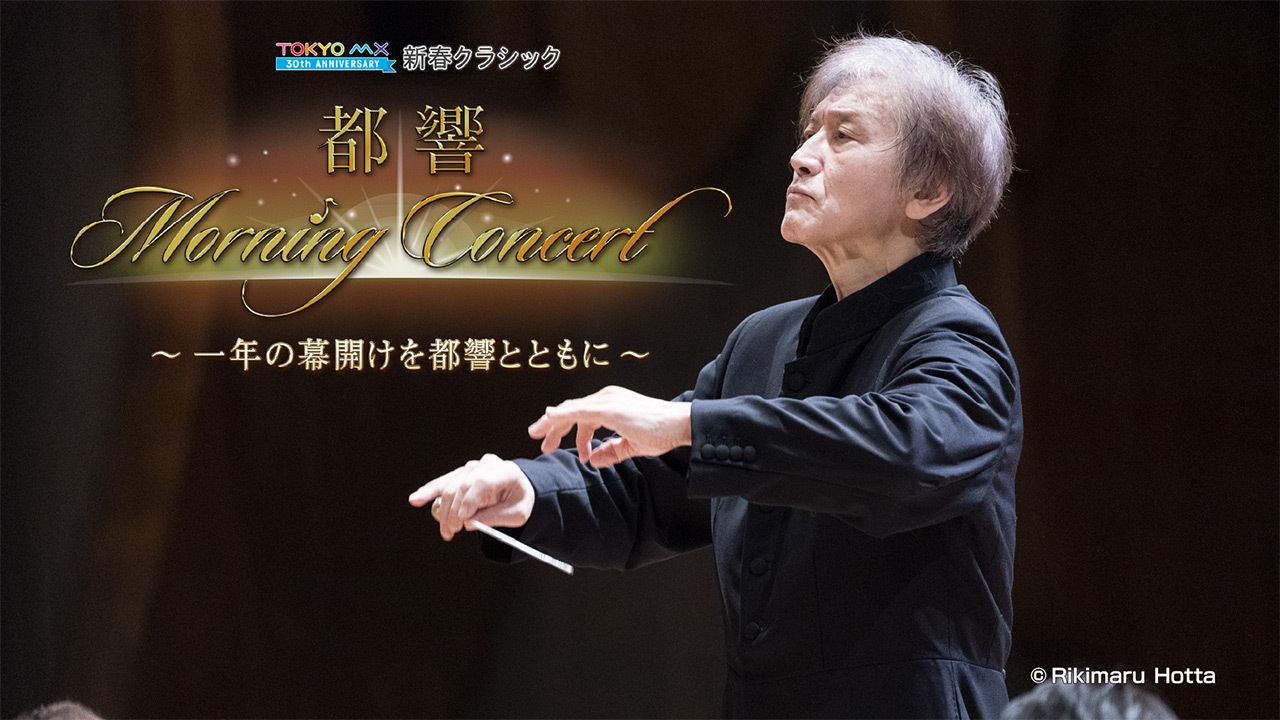 新春クラシック 都響Morning Concert～一年の幕開けを都響とともに～