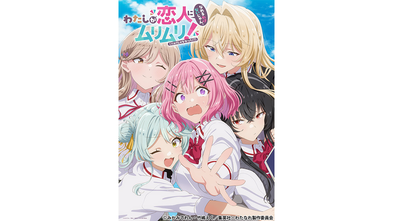 わたしが恋人になれるわけないじゃん、ムリムリ!（※ムリじゃなかった!?）