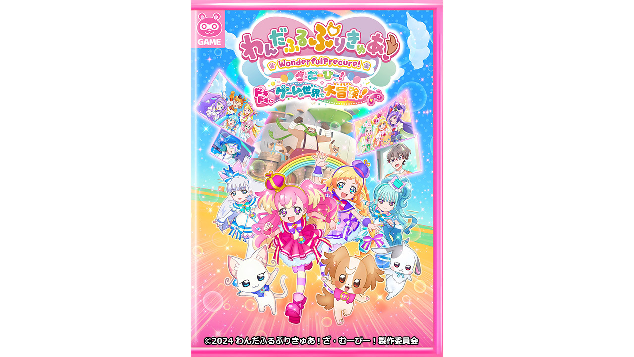 わんだふるぷりきゅあ！ざ・むーびー！ドキドキ♡ゲームの世界で大冒険！