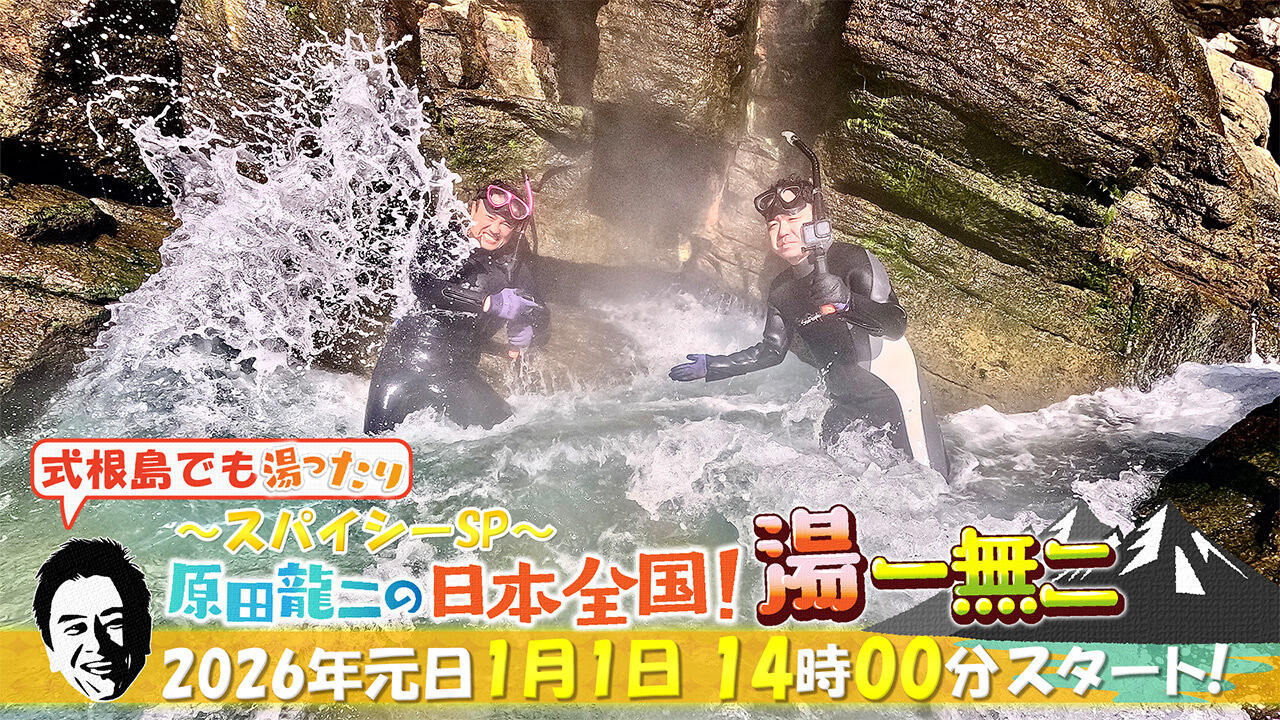 式根島でも湯ったり 原田龍二の日本全国！湯一無二～スパイシーSP～