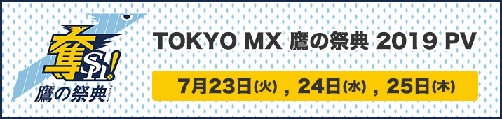 ホークス中継２０２０ Tokyo Mx