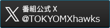 番組公式X