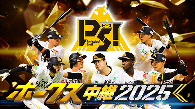 プロ野球　パ・リーグ応援宣言！ホークス中継2025