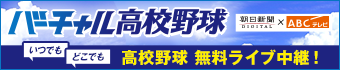 バーチャル高校野球