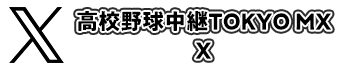 高校野球中継TOKYOMX X