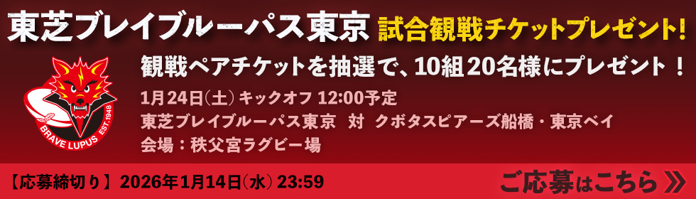 5時に夢中！／ラグビーリーグワン 東芝ブレイブルーパス東京vsクボタスピアーズ船橋・東京ベイ 観戦ペアチケット ご応募はこちら