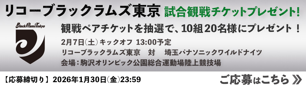 5時に夢中！／リコーブラックラムズ東京　VS　埼玉パナソニックワイルドナイツ ご応募はこちら