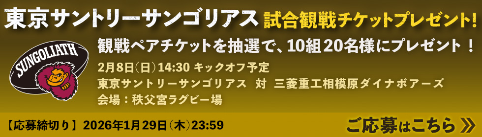 5時に夢中！／ラグビーリーグワン 東京サントリーサンゴリアスvs三菱重工相模原ダイナボアーズ ご応募はこちら