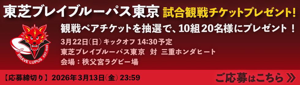 3月22日開催　東芝ブレイブルーパス東京vs三重ホンダヒート 観戦ペアチケット ご応募はこちら