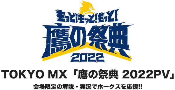 TOKYO MX 鷹の祭典2022 PV