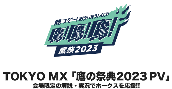 TOKYO MX 鷹の祭典2023 PV｜スポーツ｜TOKYO MX