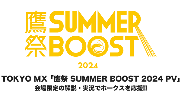 TOKYO MX「鷹祭 SUMMER BOOST 2024 PV」