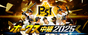 ホークス中継2025