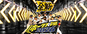 TOKYO MX ホークス中継 番組ホームページ