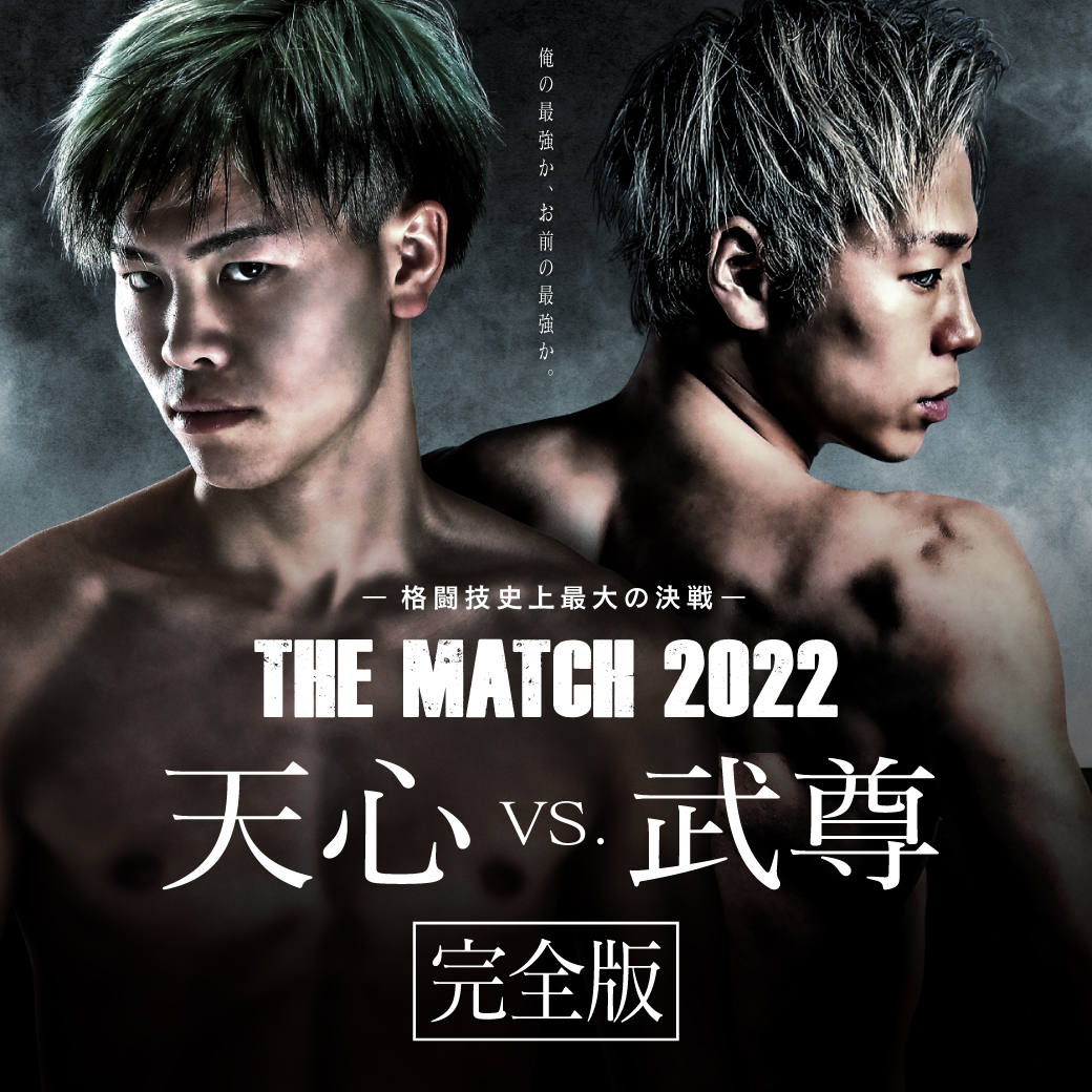 格闘技史上最大の決戦- THE MATCH 2022 天心 vs. 武尊 完全版 ...