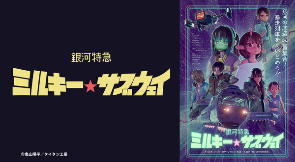 銀河特急 ミルキー☆サブウェイ　 クリアケース　ちはる・まきな Episode 10 