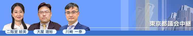 東京都議会中継　【解説：大屋 雄裕、川崎一泰（／司会：二階堂 絵美】