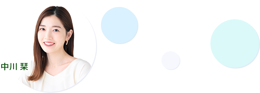 【出演】中川栞