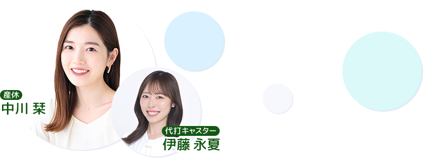 【出演】中川栞（産休）、伊藤永夏（代打キャスター）