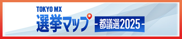 TOKYO MX 選挙マップ～都議選2025