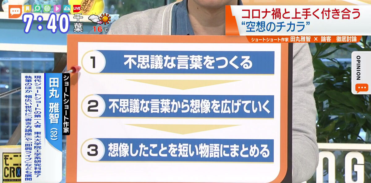 作家直伝 コロナ禍と上手く付き合う 空想のチカラ Tokyo Mx プラス