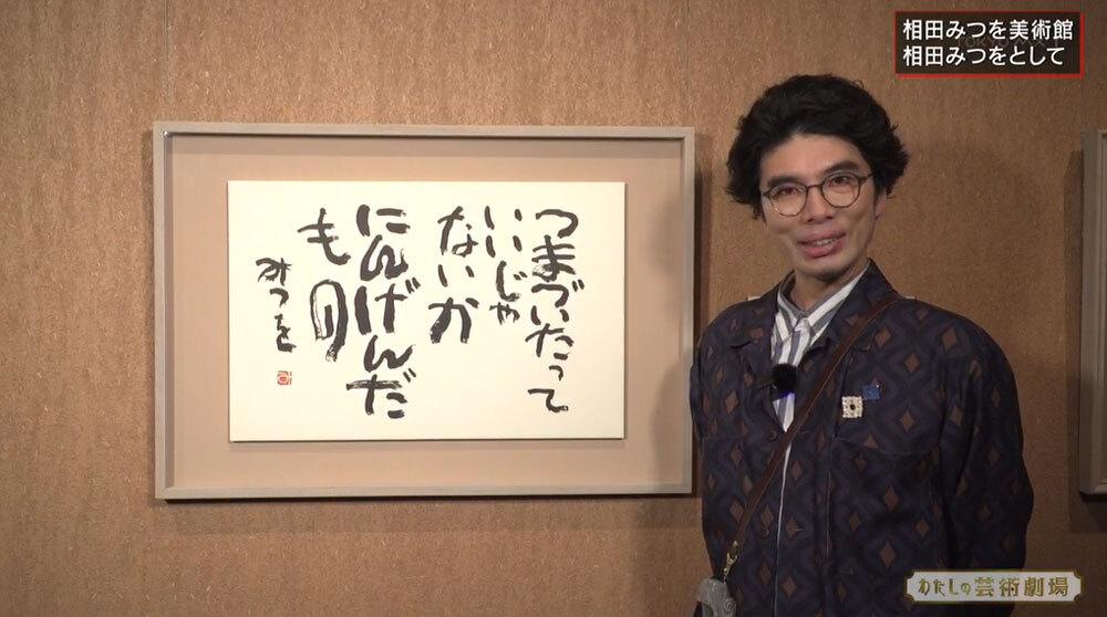 書家であり詩人、相田みつをの知られざる半生を片桐仁が息子とともに