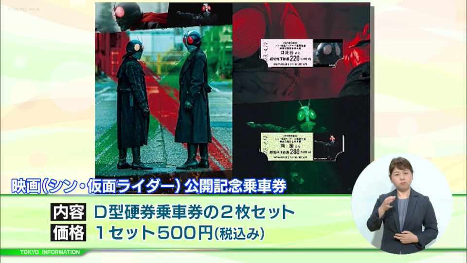 都営地下鉄と映画「シン・仮面ライダー」がコラボ 限定デザインの「映画公開記念乗車券」を数量限定で発売｜TOKYO MX+（プラス）