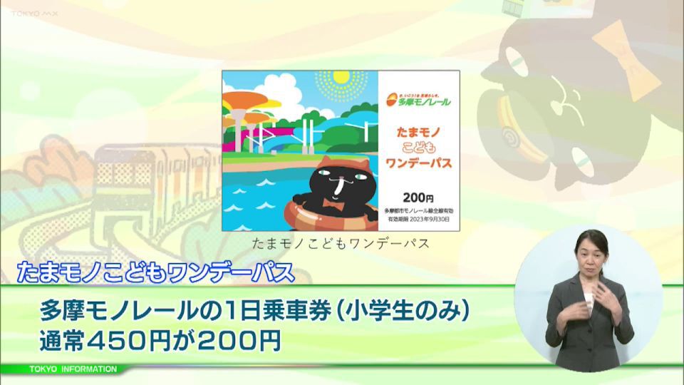 多摩モノレール全線が一日乗り放題となる「たまモノこどもとおとなの