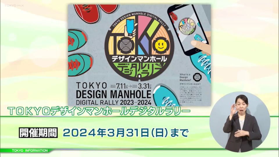 暮らしに役立つ情報をお伝えするTOKYO MX（地上波9ch）の情報番組「東京インフォメーション」（毎週月―金曜、朝7:15～）。
今回はデザインマンホールの魅力を発信するための展示イベントや、国内最大級のビーチアートプロジェクション「CONCORDIA」を紹介しました。