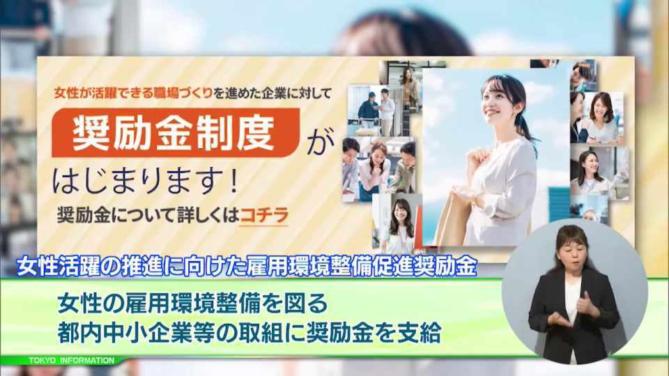 暮らしに役立つ情報をお伝えするTOKYO MX(地上波9ch)の情報番組「東京インフォメーション」(毎週月―金曜、朝7:15~)。
今回は働く女性が活躍できる職場づくりに取り組む事業者に奨励金を支給する雇用環境整備促進事業や、高校生起業家養成プログラムの成果発信イベントを紹介しました。