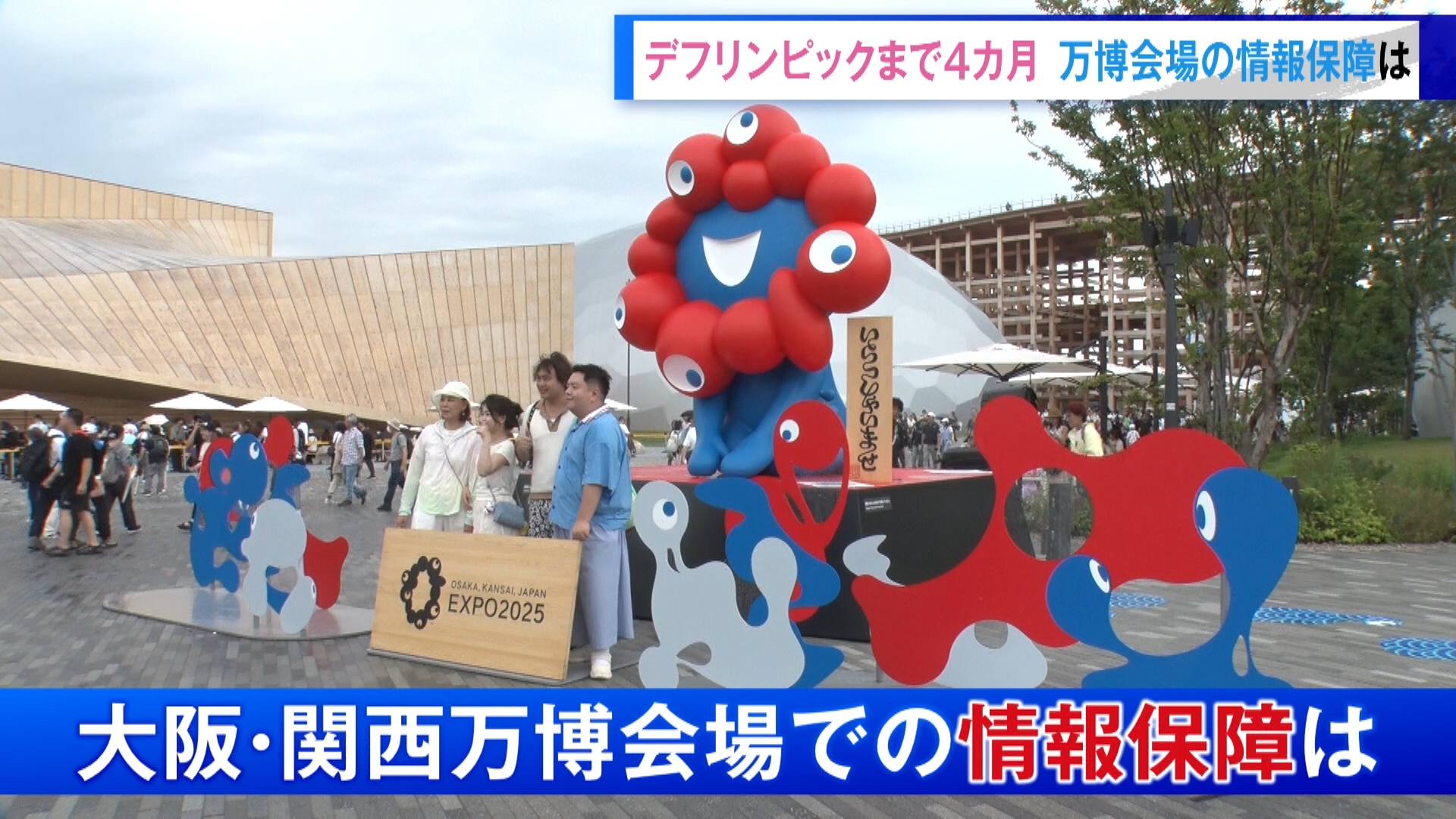 東京デフリンピックの開催まであと4カ月となってきました。大規模イベントの際、聴覚に障害がある人にも情報をどう伝えるのかというのは重要な点です。そこで、現在開かれている「大阪・関西万博」での取り組みを、聴覚に障害のある当事者の2人と取材しました。