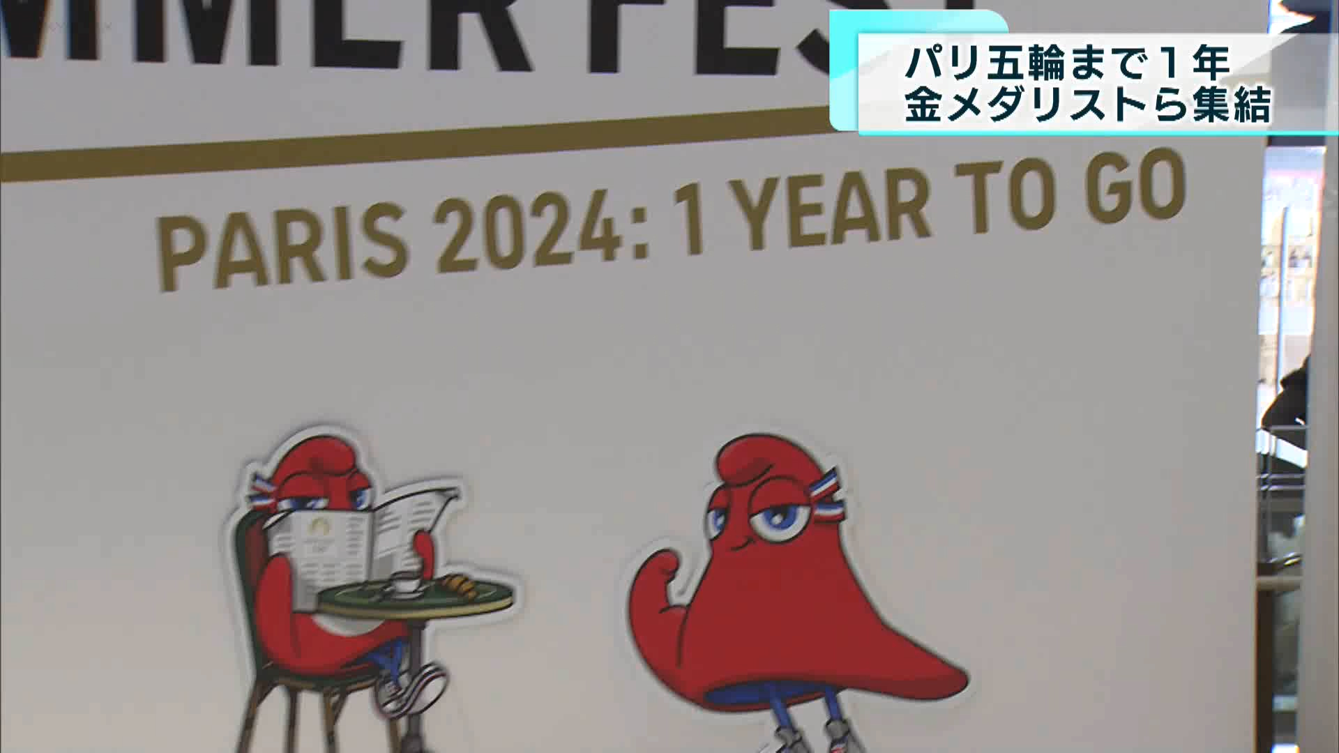パリオリンピック開催まで7月26日であと1年です。千代田区有楽町で行われたカウントダウンイベントにはメダリストらが集まり、来年の大会開催を盛り上げました。