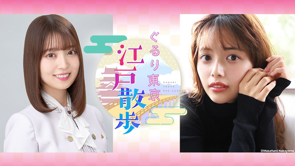 阪口珠美（乃木坂46）と森日菜美が新しい“お散歩娘”に就任！『ぐるり東京 江戸散歩』