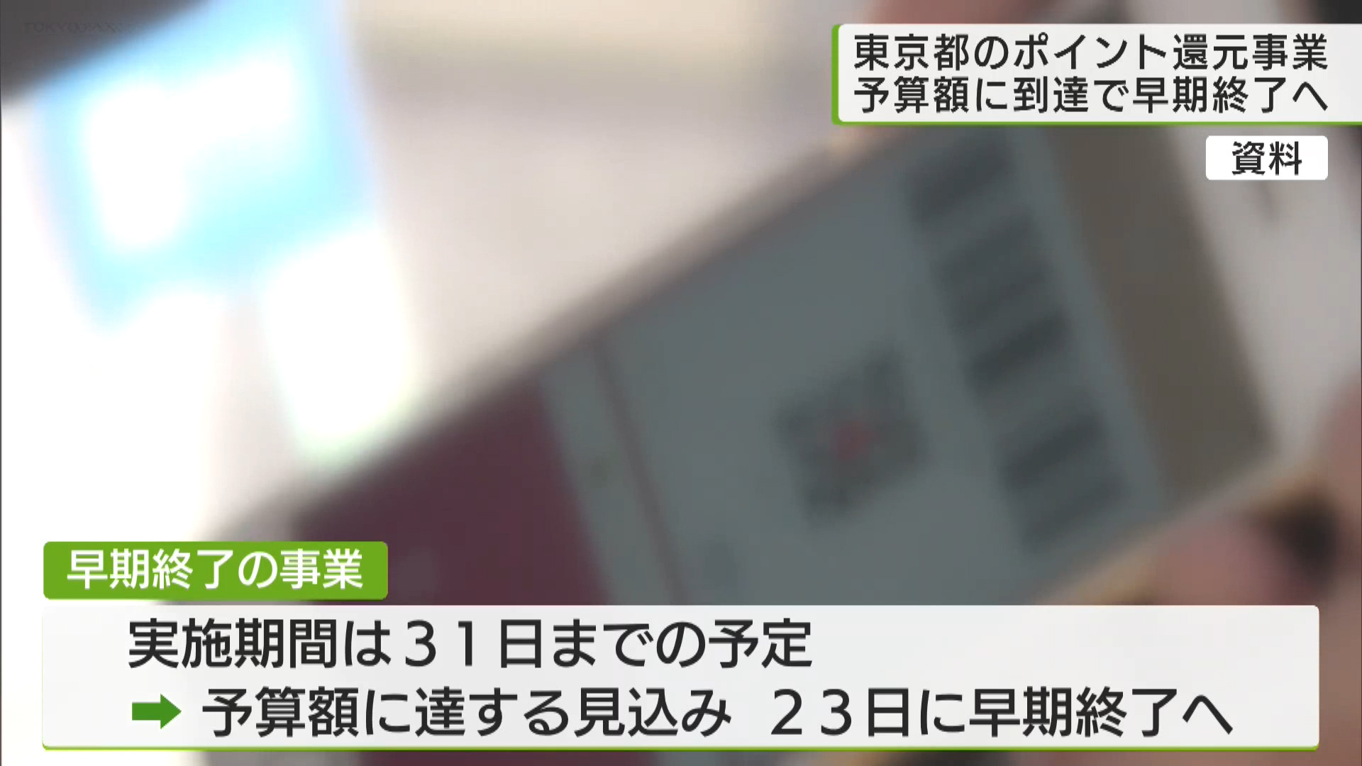 物価高騰を受けて東京都が行っているQRコードの支払いへのポイントの還元事業について、都は予算額に達するとして前倒しで終了することを明らかにしました。