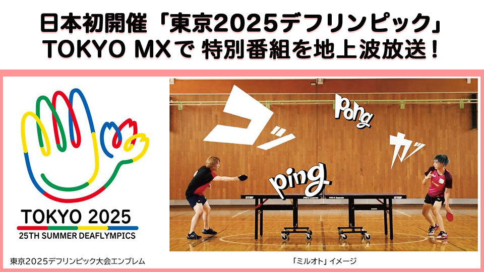 日本初開催「東京2025デフリンピック」特別番組にて試合を協賛企業として唯一、TOKYO MXで地上波放送！