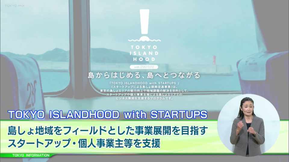 斬新なアイデアや優れた技術を活用して島しょ地域の振興を促進「TOKYO ISLANDHOOD with STARTUPS」