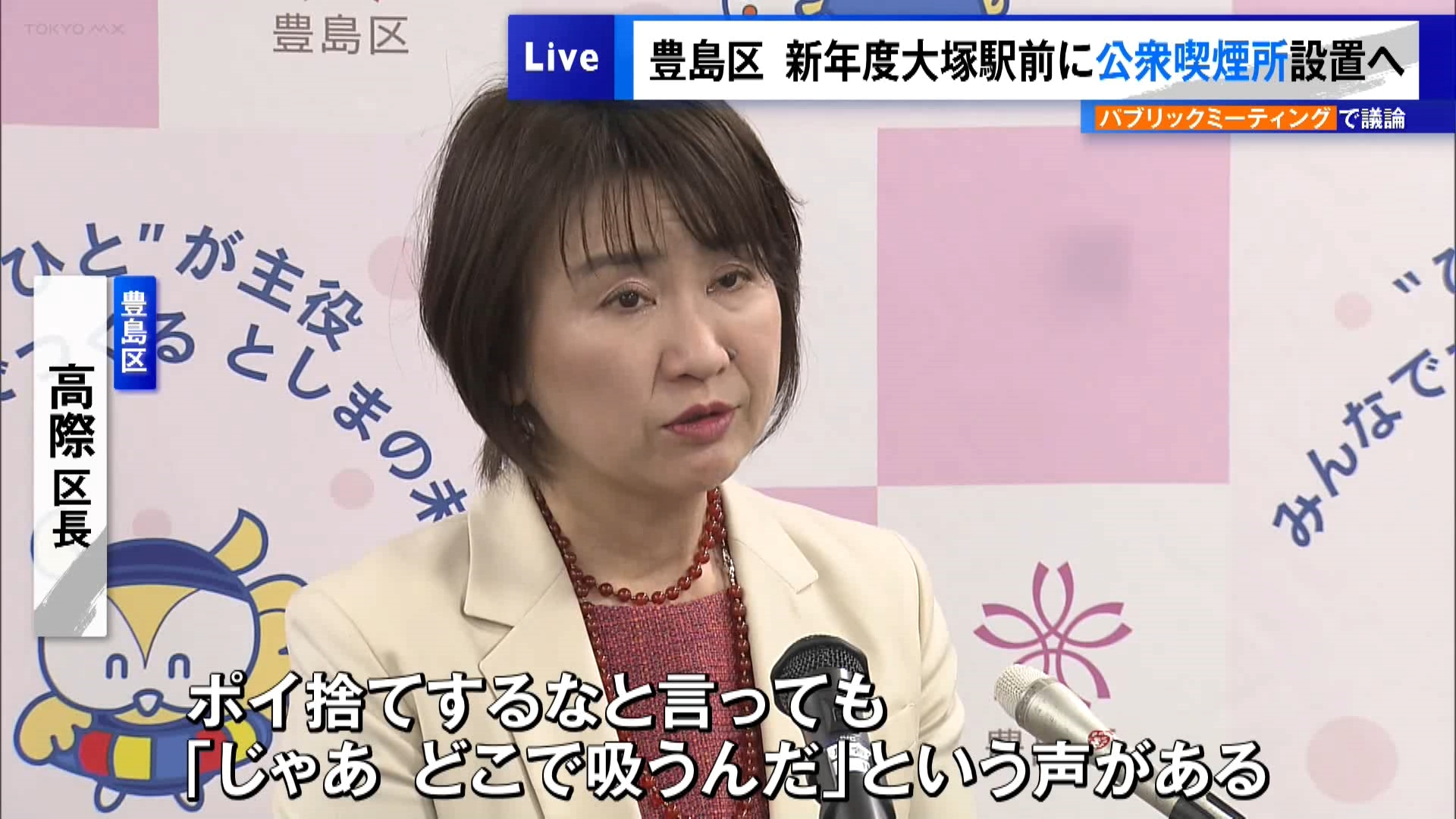 東京・豊島区は2月2日に2026年度の当初予算案を発表しました。会見で豊島区の高際みゆき区長は、JR大塚駅前に公衆喫煙所を設置する計画を明らかにしました。