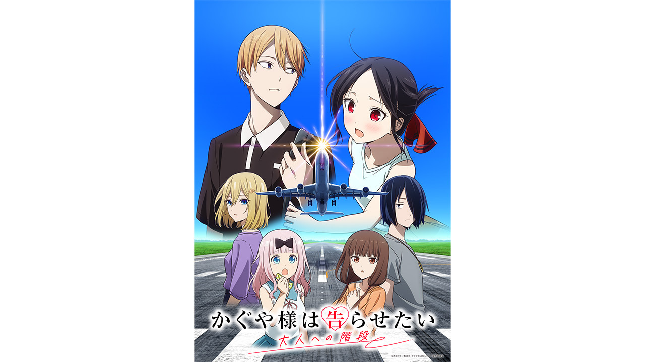 TOKYO MX（東京エリア・地上波9ch）は、年末年始特別番組として『かぐや様は告らせたい 大人への階段』を2025年12月31日（水）22:00から放送します。