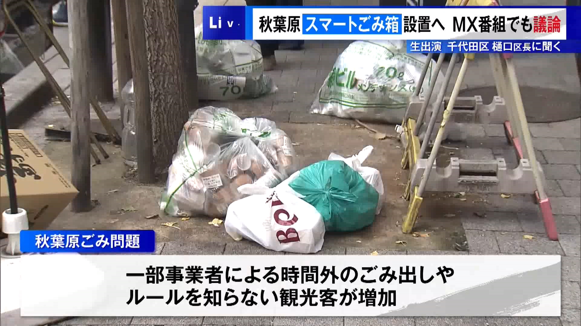 東京・千代田区の秋葉原エリアで問題となっているのが「ごみのポイ捨て」です。千代田区は新年度＝2026年度予算案に、自治体として初めての取り組みとして「スマートごみ箱の設置」を盛り込みました。