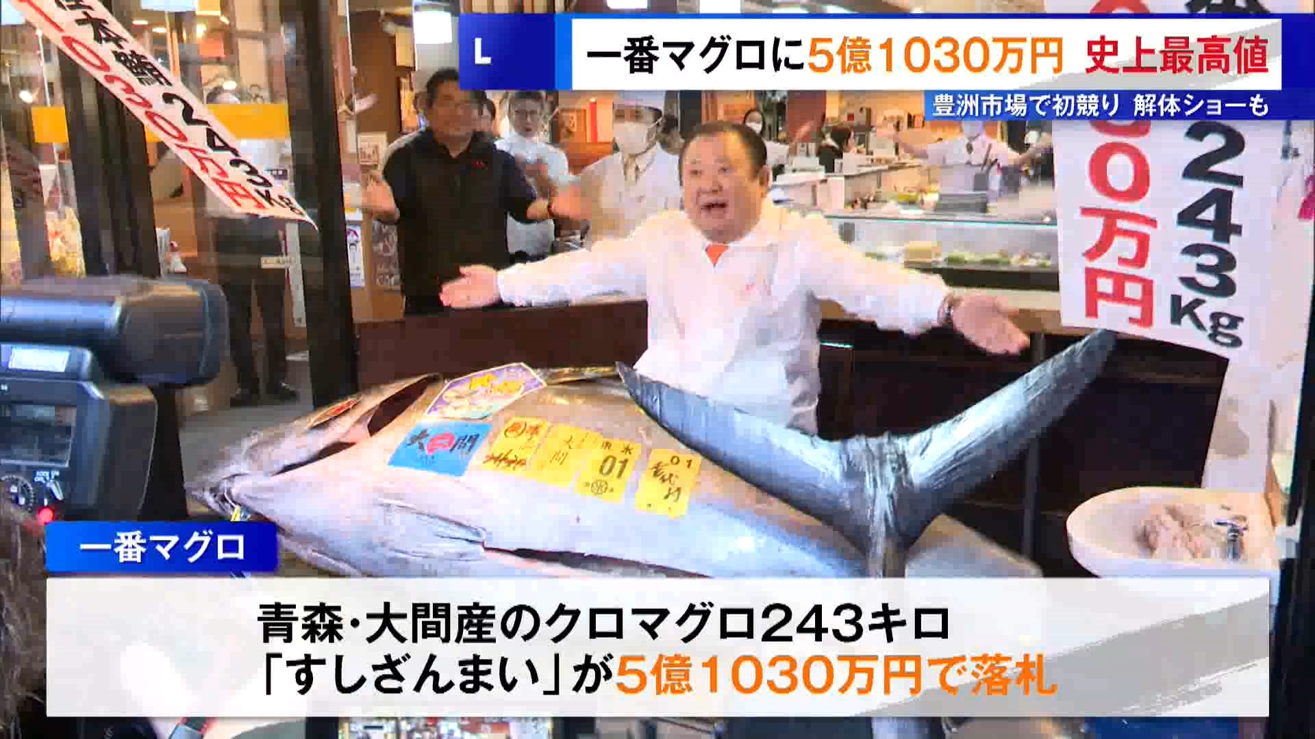 豊洲市場で初競り　一番マグロに5億1030万円“史上最高値”