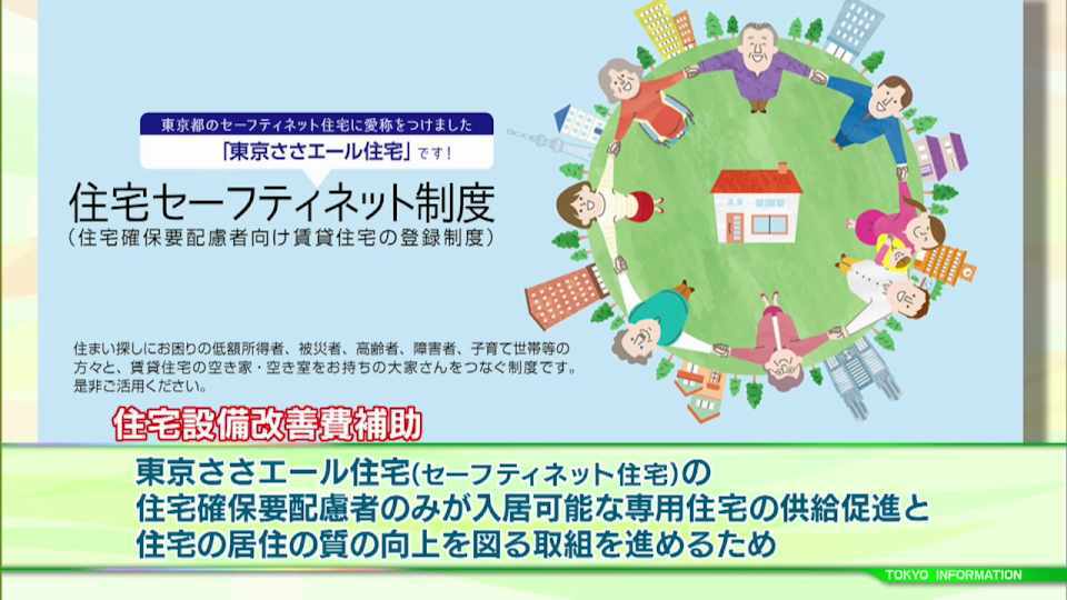 高齢者や子育て世帯等が安心して入居できる「東京ささエール住宅」の設備改善への補助開始