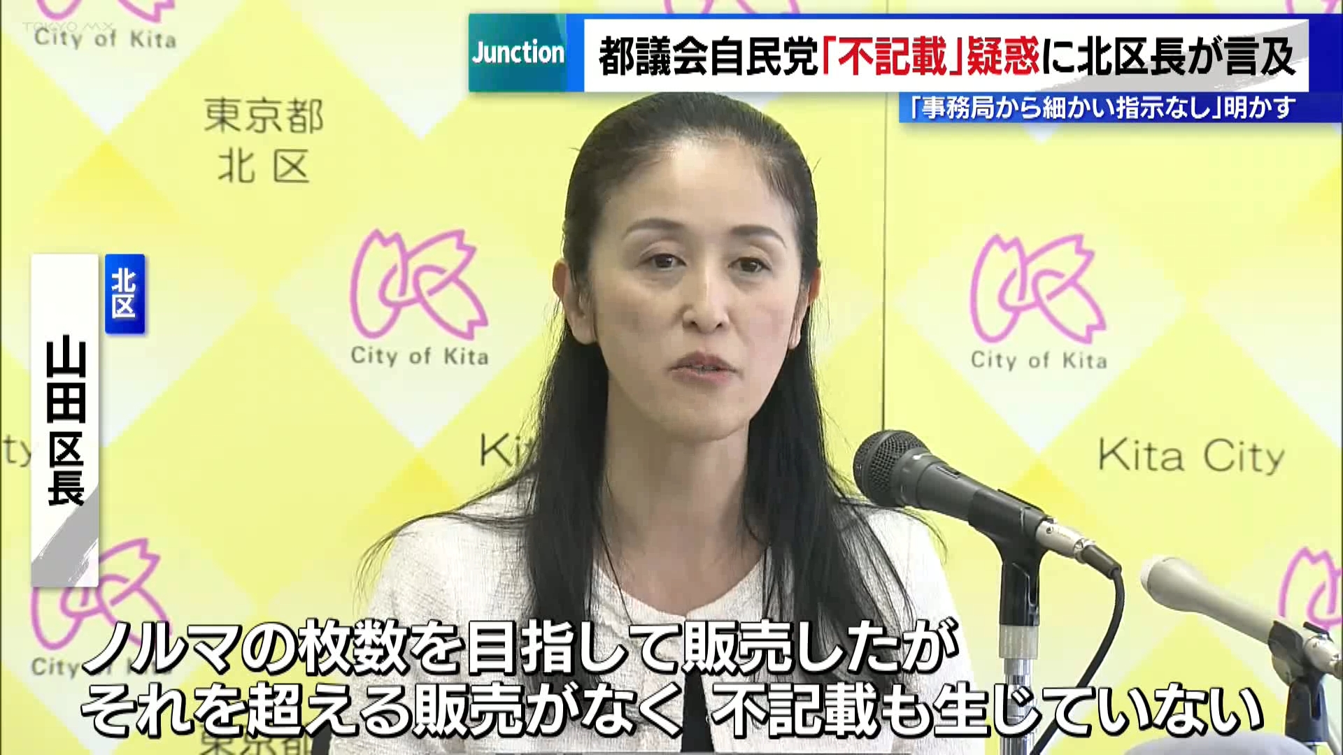 都議会自民党“不記載”疑惑に東京・北区長が言及「不記載ない　細かい指示はなかった」