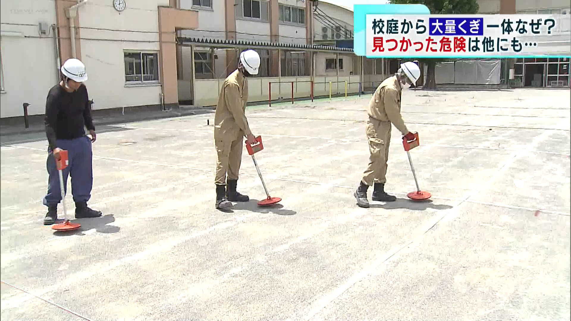さび付いた大量のくぎ。これらはすべて、杉並区にある小学校の校庭で見つかったものです。取材を進めると、くぎが埋まっていた背景、そして、埋まっていた危険がくぎだけではないことが明らかになりました。