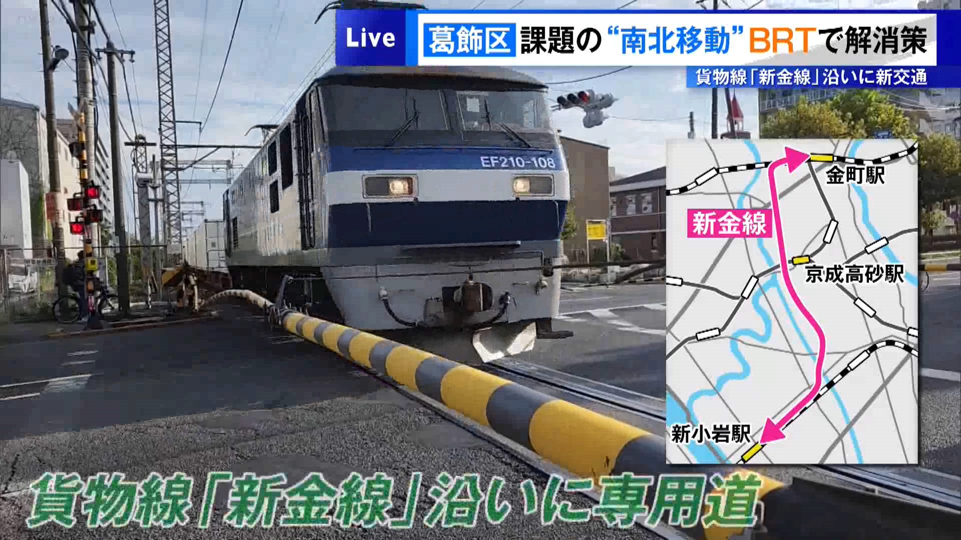 東京・葛飾区で長年課題となっていた“南北の移動”について、新たな「地域の足」の導入で解消を目指す方針が示されました。
