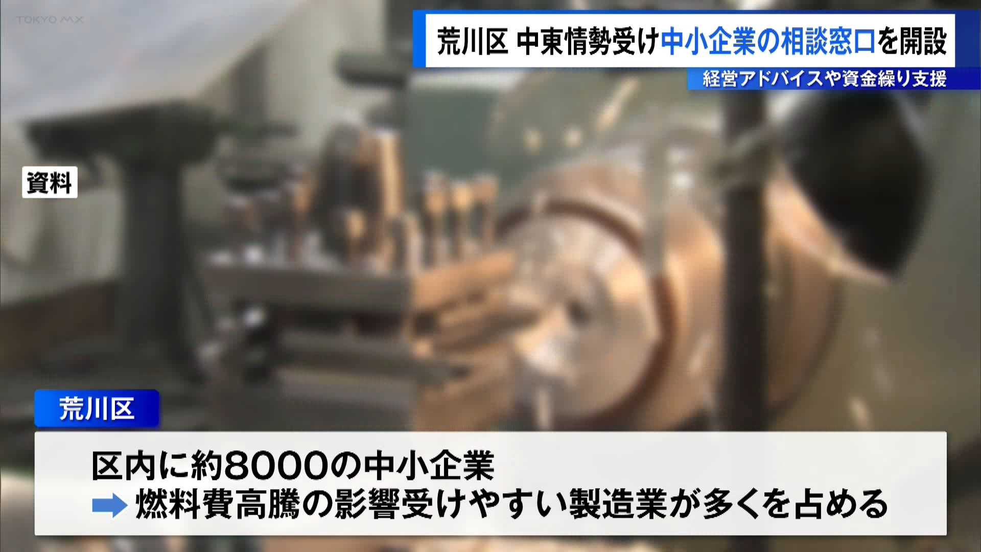 中東情勢の緊迫化で燃料費などが高騰し企業の資金繰りが悪化する懸念があるとして、東京・荒川区が中小企業向けの相談窓口を開設しました。