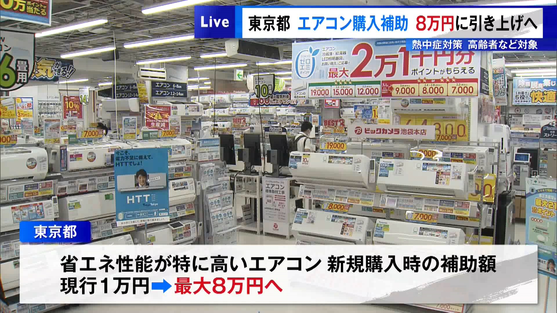 高齢者などの熱中症対策として、東京都がエアコンの普及促進を目指して新たな対策を打ち出す方針です。