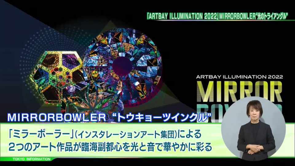 インスタレーションアート集団「MIRRORBOWLER」が臨海副都心に創り出す『光と音』のイルミネーションイベント