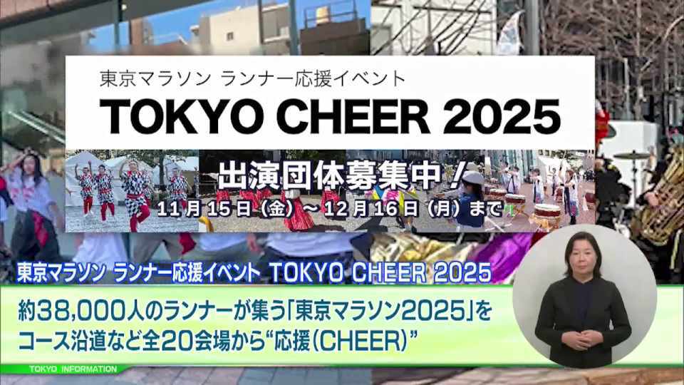 暮らしに役立つ情報をお伝えするTOKYO MX（地上波9ch）の情報番組「東京インフォメーション」（毎週月―金曜、朝7:15～）。
今回は東京マラソンのランナーを会場で応援するイベント「東京マラソンランナー応援イベント TOKYO CHEER 2025」の参加団体募集や、若き起業家を排出するための育成型ビジネスプランコンテストを紹介しました。